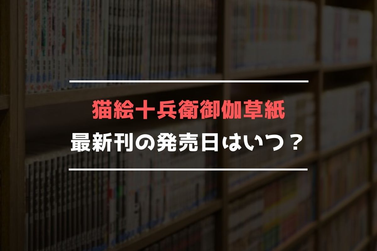 猫絵十兵衛御伽草紙【最新刊】23巻の発売日予想まとめ